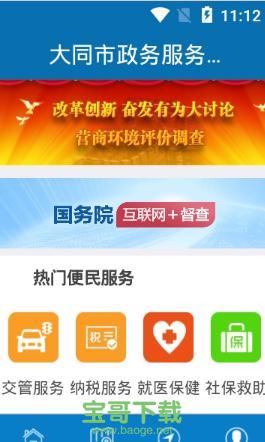 大同政务通下载