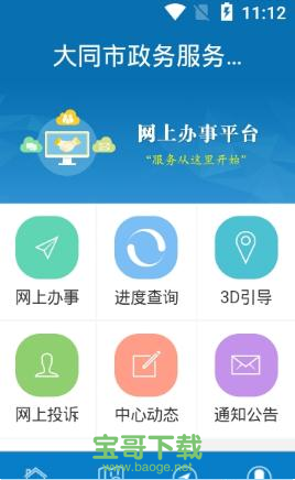 大同政务通安卓版 v3.0