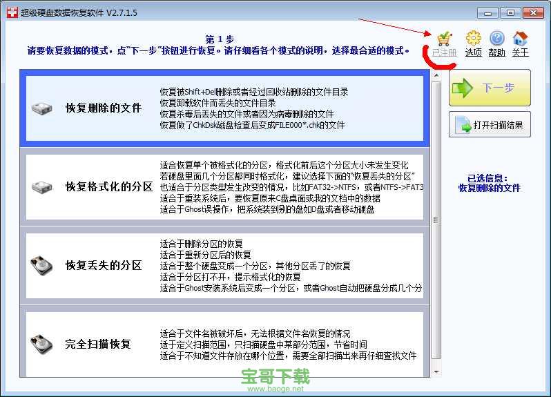 超级硬盘数据恢复软件破解版 v2.7.1.5