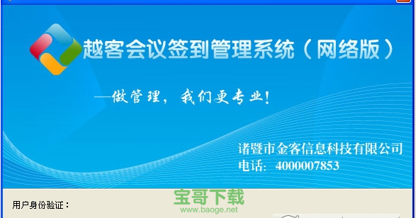 越客会议签到系统官方版 17.02.2.1