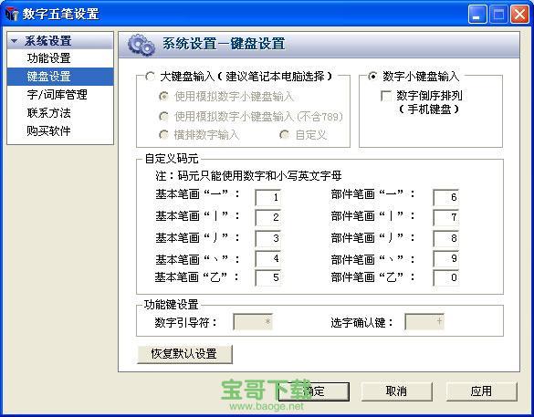 数字五笔中文输入系统下载