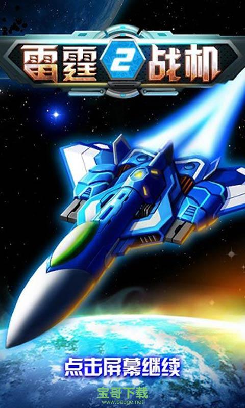 雷霆战机2单机手游完美版 1.01.10