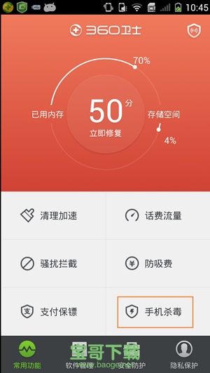 360安全卫士手机版下载