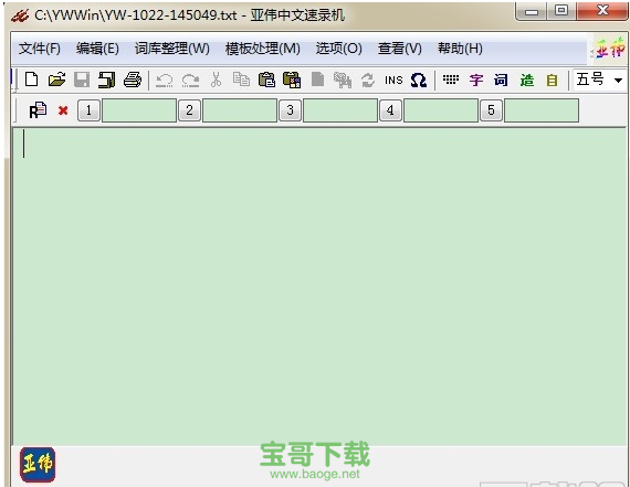 亚伟速录官方版 V6.2.3