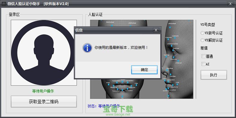 微信人脸认证小助手官方最新版 V2.0
