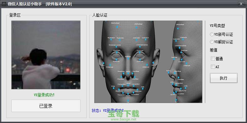 微信人脸认证小助手
