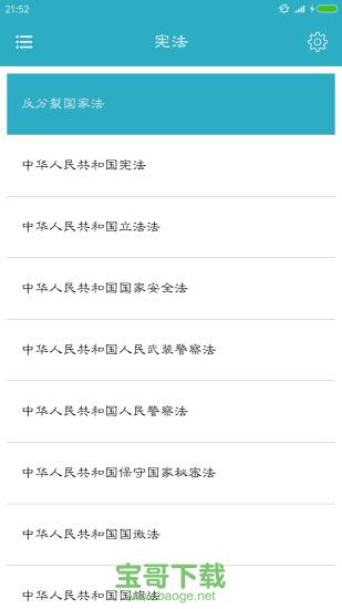 中国法律法规大全app