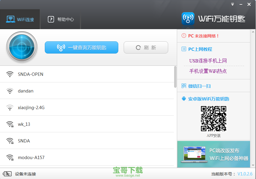 wifi快速破解器电脑版