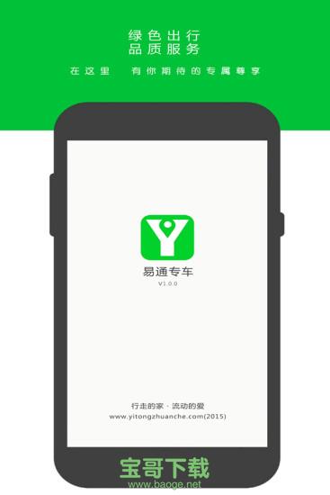 易通专车安卓版 2.8.3