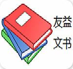 友益文书破解版 v9.5.1