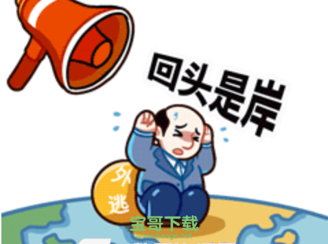 追逃追赃表情包下载