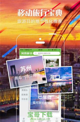 凤凰旅讯手机版 v1.2.3 官方最新版