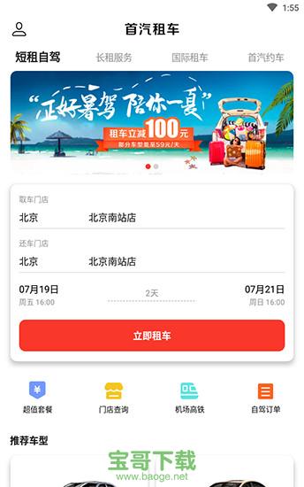 首汽租车官网安卓版 v5.2.0