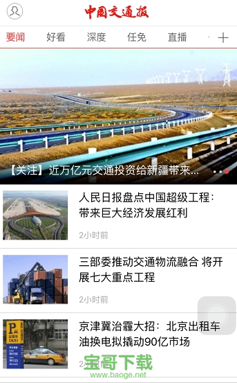中国交通报电子版安卓版 v2.0.1