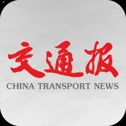 中国交通报
