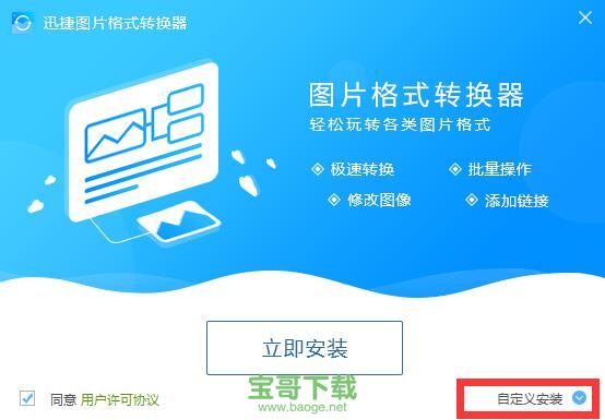 迅捷图片格式转换器下载