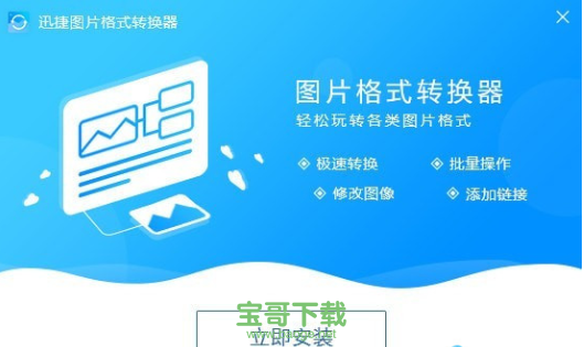 迅捷图片格式转换器