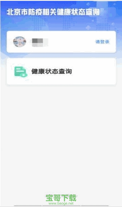 北京健康宝app下载