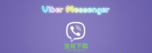 Viber中文版