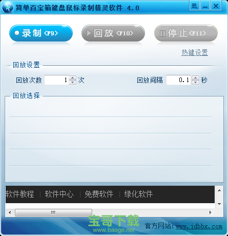键盘鼠标录制精灵软件 v4.0 绿色免费版