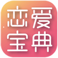 恋爱宝典