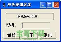 灰色按钮克星下载