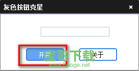 灰色按钮克星下载