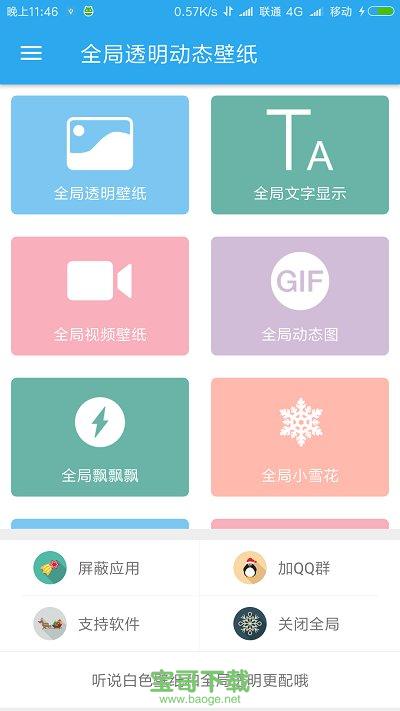 全局透明壁纸app