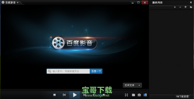 百度影音播放器官方版 v5.6.2.47 最新版