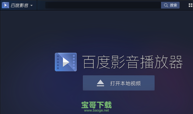 百度影音播放器官方版