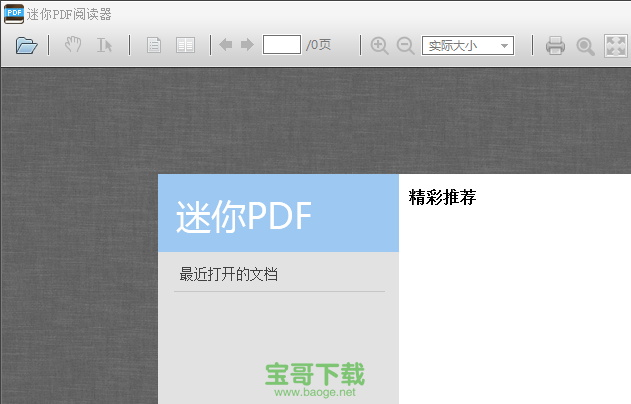 迷你pdf阅读器电脑版 V2.16.9.5 官方最新版