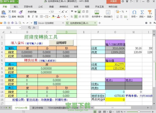 经纬度转换工具下载