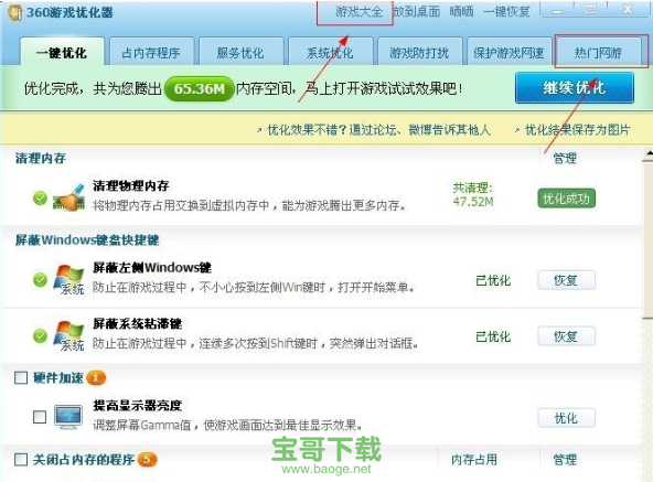 360游戏优化器独立版