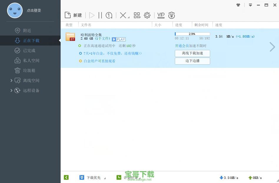 迅雷7高速通道破解版 7.2.13.3882 官方绿色版