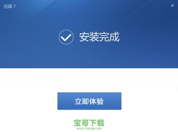 迅雷7高速通道破解