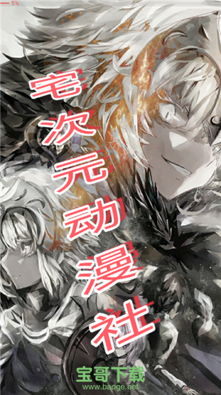 宅次元动漫社安卓版 v1.0.1 官方最新版