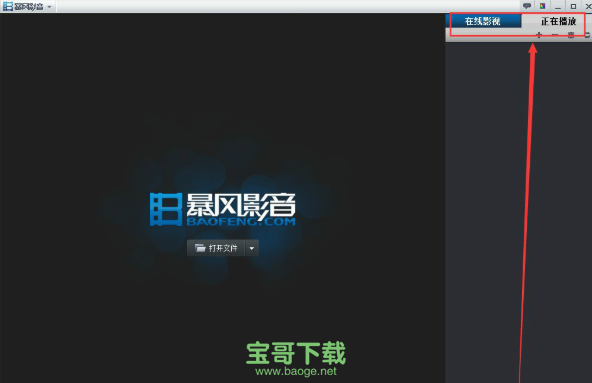 暴风影音绿色版