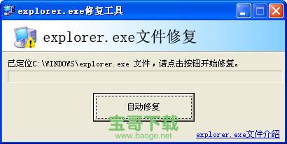 explorer.exe修复工具 v2.0 官方版 支持win7/win10/xp