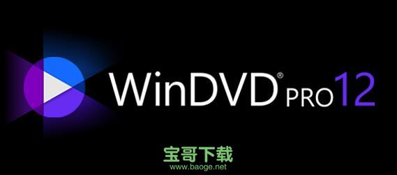 windvd pro 12官方中文版免费下载
