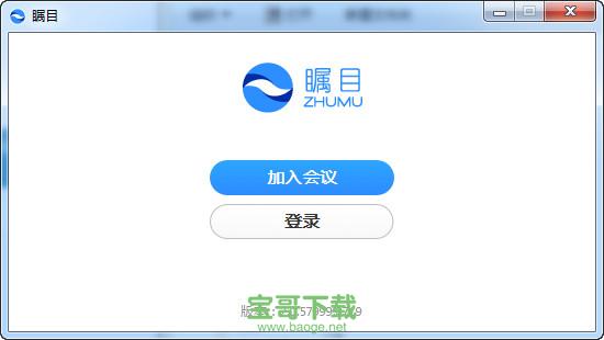 瞩目视频会议 v8.0.7600 官方最新版