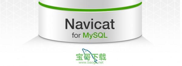 navicat for mysql破解版 v15.0.9.0 官方中文版 64位/32位