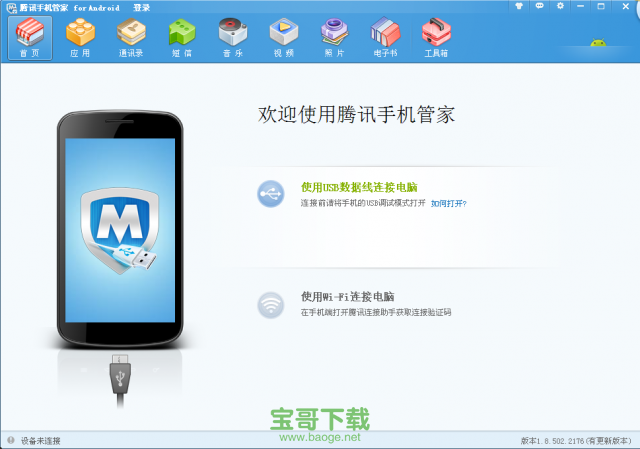 腾讯手机管家pc下载