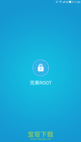 完美root app下载