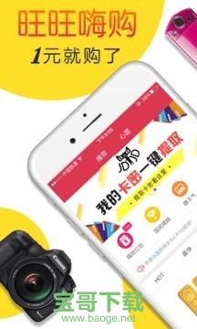 旺旺嗨购安卓版 v1.4.0 官网最新版