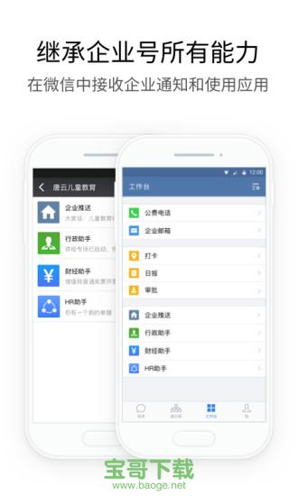 腾讯企业微信app安卓版 v3.0.20 官网最新版