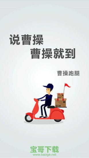 曹操跑腿安卓版 v4.26 官网最新版