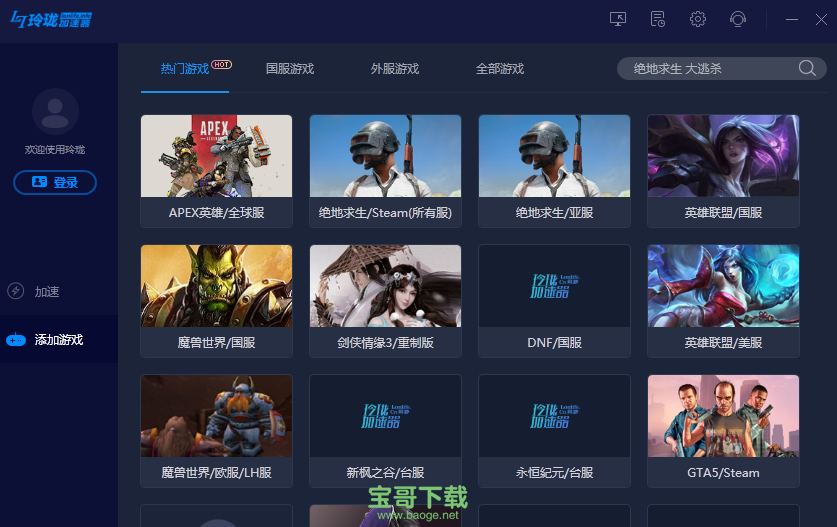 玲珑网游加速器