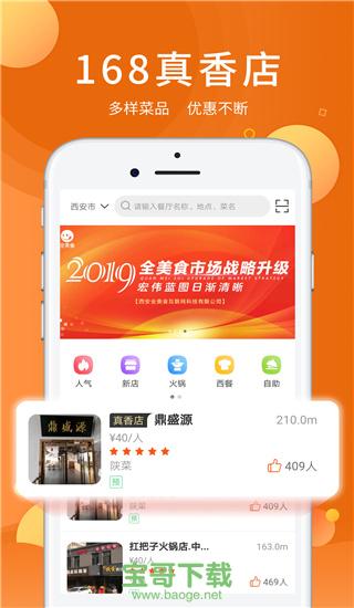 全美食平台安卓版 v2.7.6 官网最新版