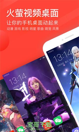 火萤视频桌面安卓版 v7.6.1 官网最新版