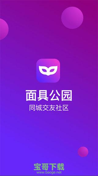 面具公园app下载